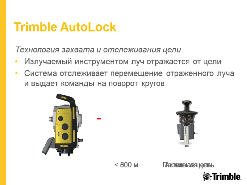 Trimble AutoLock Пассивная цель Активная цель < 500 м < 800 м Технология захвата
